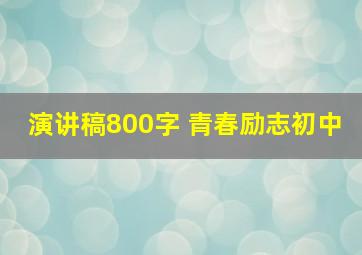 演讲稿800字 青春励志初中